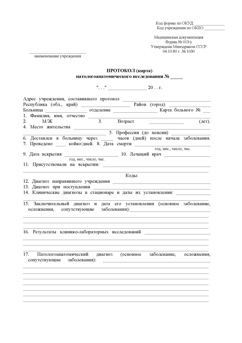 Акт патологоанатомического исследования (ПАИ)  