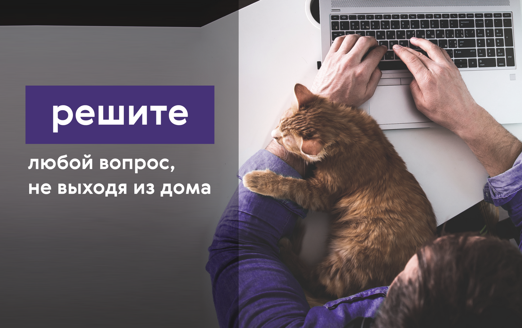 Решить любой вопрос, не выходя из дома 