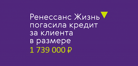 «Ренессанс Жизнь» погасила за клиента долг по кредиту в размере 1 739 000 рублей