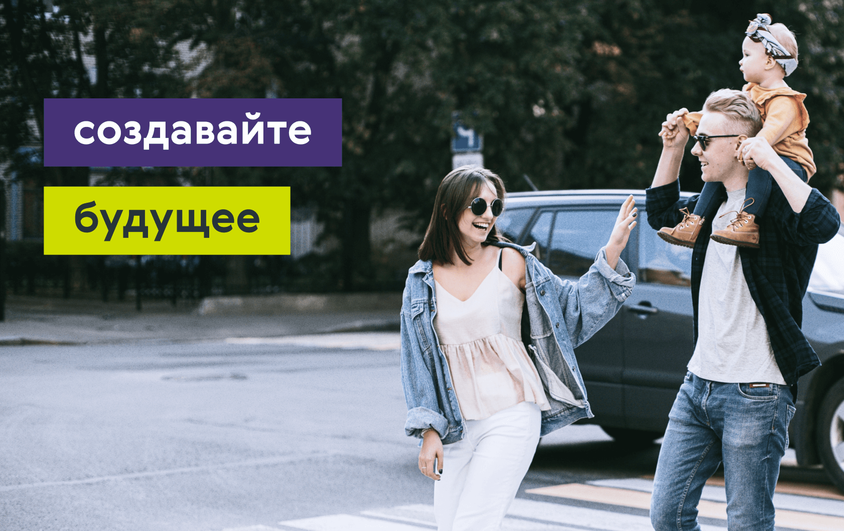 Создайте благополучное будущее для себя и своих близких