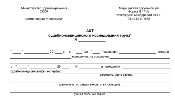 Акт судебно-медицинской экспертизы (СМЭ)