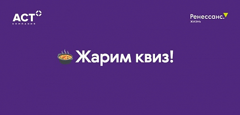 Жарим квиз! Жарим квиз!
