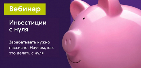 Инвестиции с нуля Инвестиции с нуля